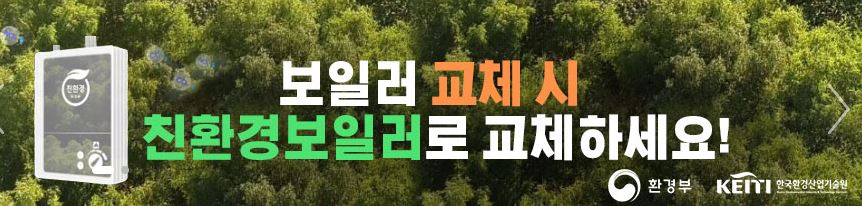  친환경 보일러 지원금 신청 방법 홈페이지