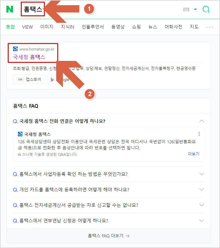 네이버 검색창에 홈택스 입력