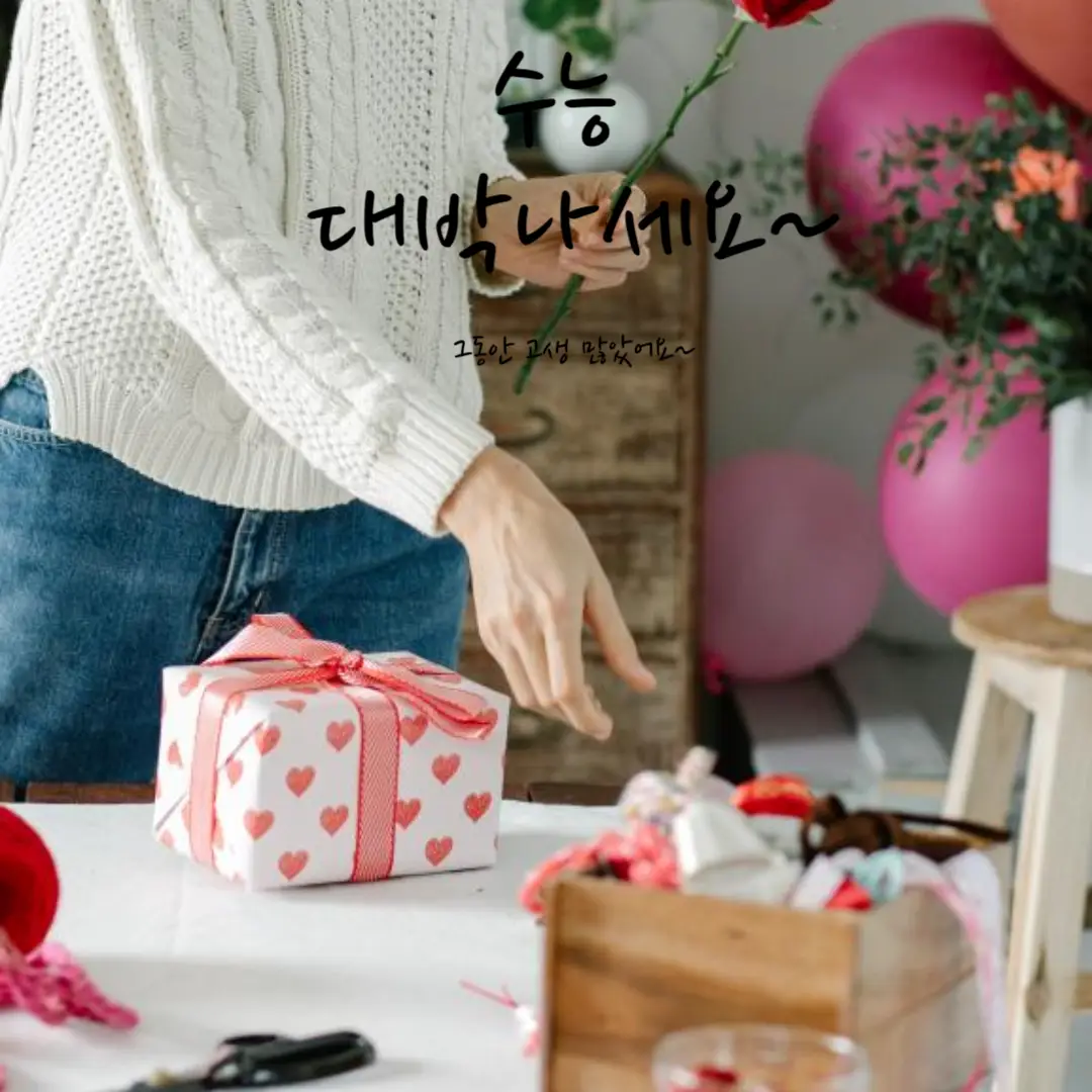 수능 선물 추천 5가지 – 평생 기억에 남을 의미 있는 선물