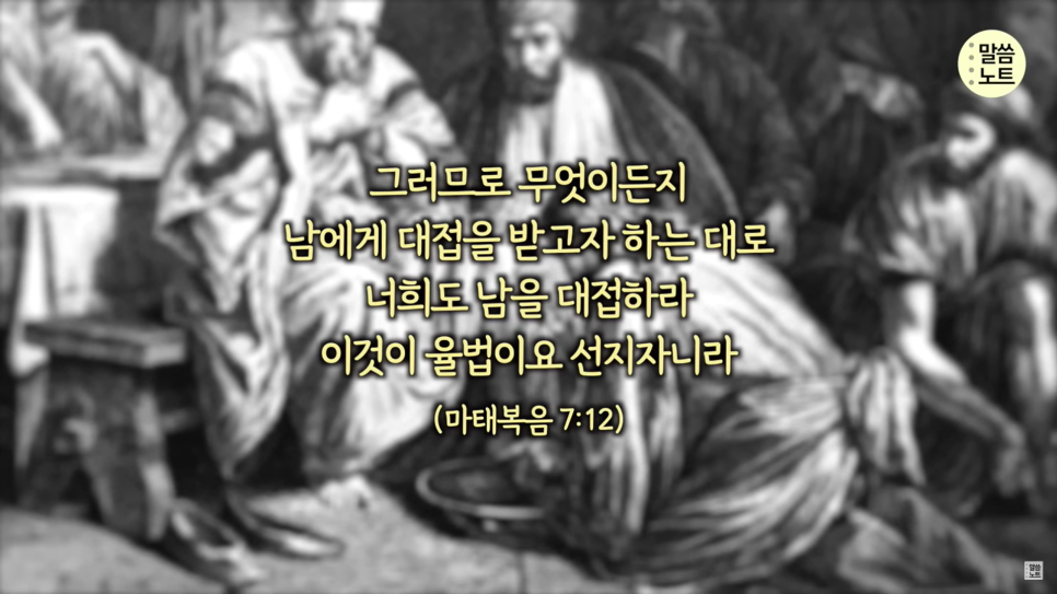  [마태복음 7장] 대접받고자 하는 대로 남을 대접하라는 황금률을 주신 이유
