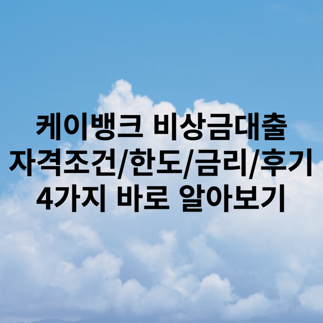 케이뱅크 비상금대출