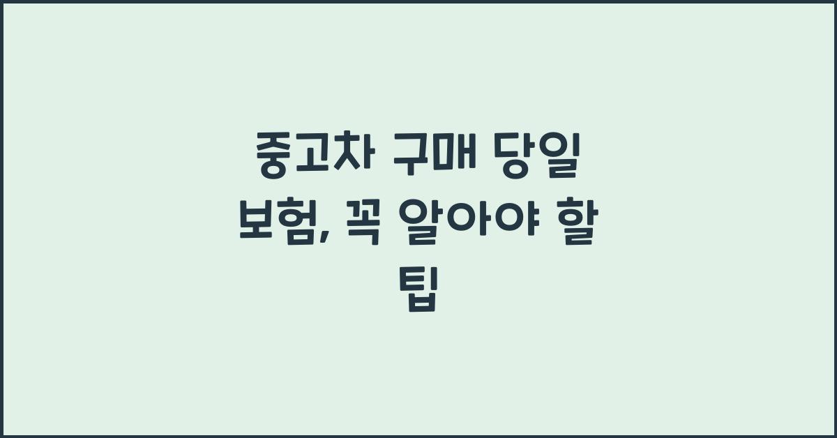 중고차 구매 당일 보험