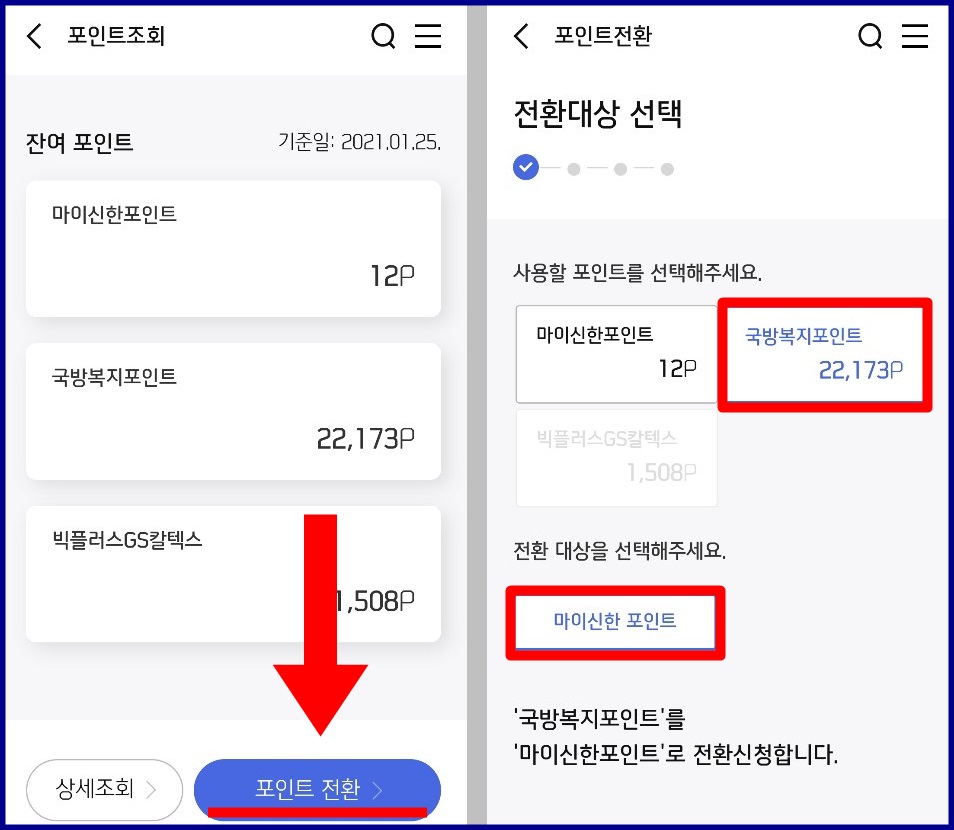 국방복지포인트 전환 방법 (마이신한포인트) 국방복지포인트 전환 방법 (마이신한포인트)