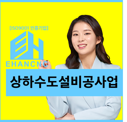  상하수도설비공사면허 기업자본금 및 등록기준 완벽정리