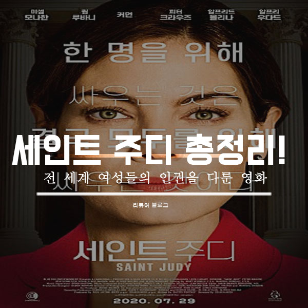  영화 세인트 주디 실화 줄거리 결말