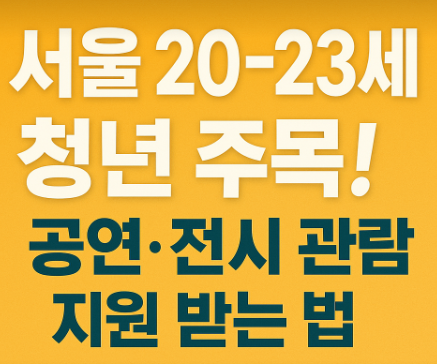 서울청년문화패스 썸네일