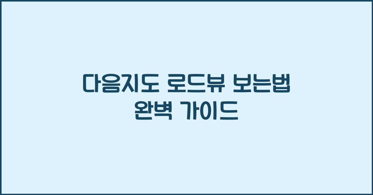 다음지도 로드뷰 보는법