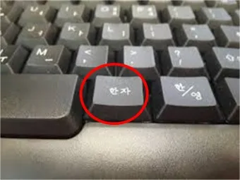 키보드 한자 변환 쉽게 꿀팁_24