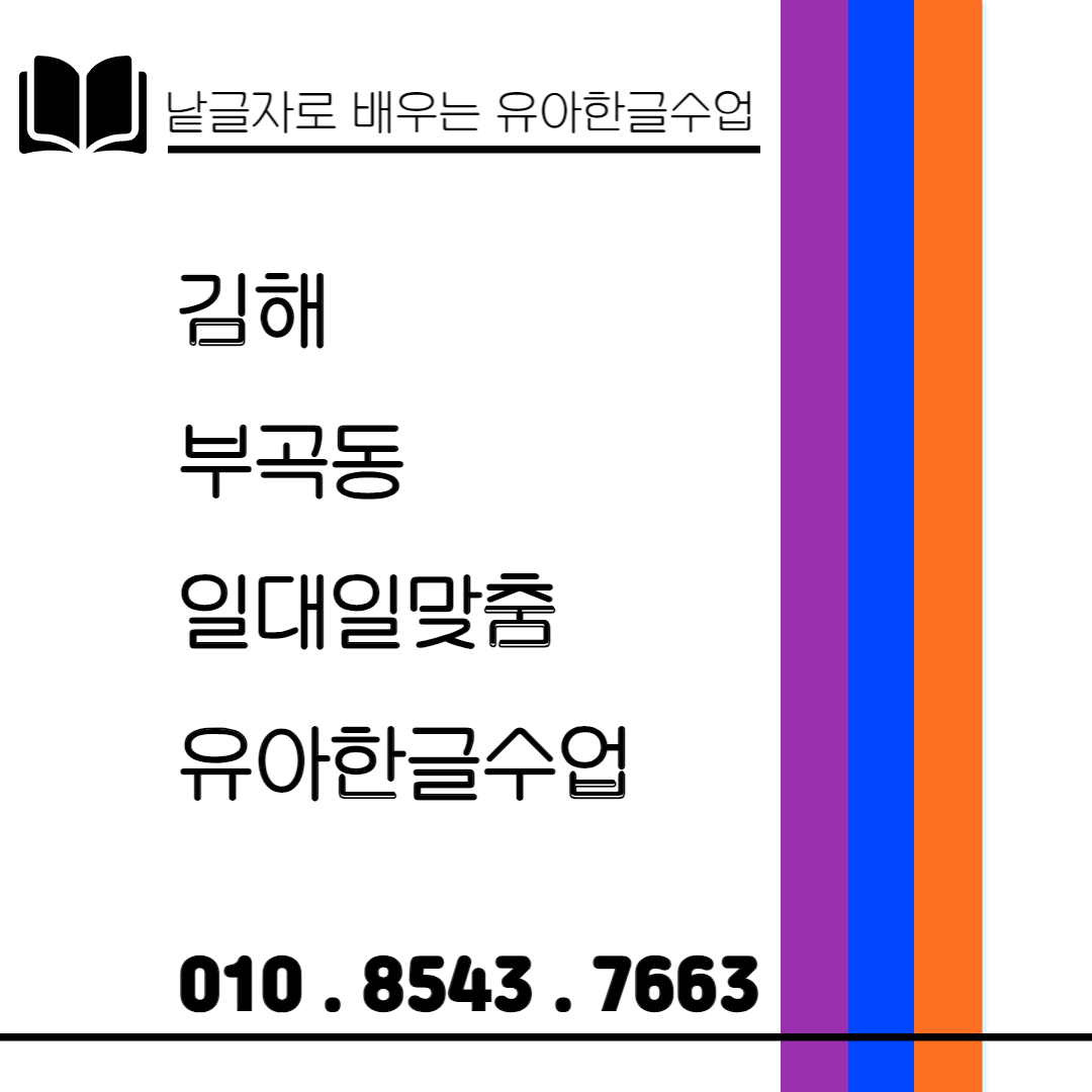  김해 부곡동 낱글자 & 놀이식 유아한글수업 효과적으로 배워요