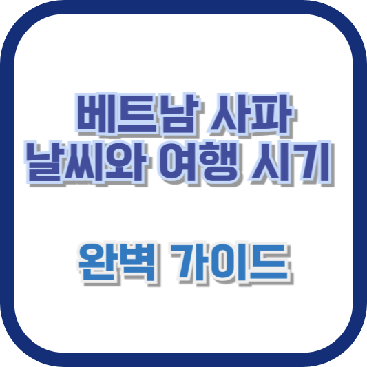 베트남 사파 날씨와 여행 시기: 완벽 가이드