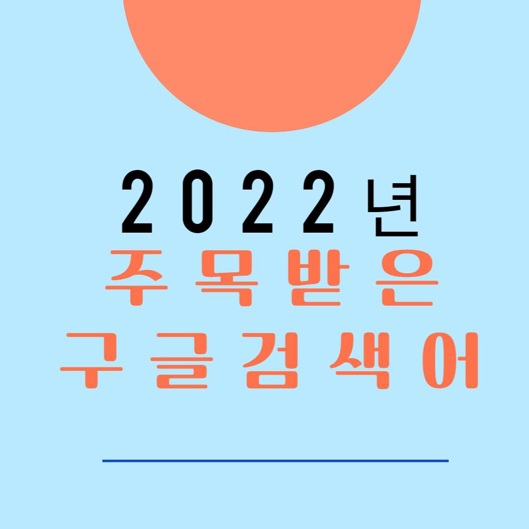 2022년 주목받은 구글 검색어 . 키워드 설명 카드뉴스
