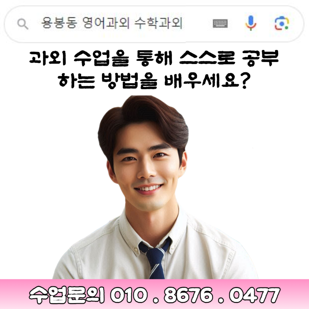  용봉동 영어과외 중학생 수학과외 고등학생에게 맞는 공부법으로 학습 효율 높이기