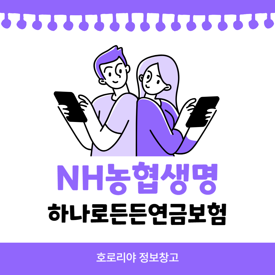 nh농협생명 하나로든든 연금보험 썸네일