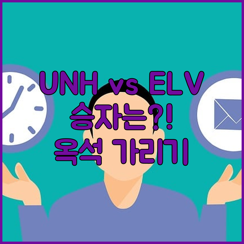 UNH vs ELV, 승자는? 변동성