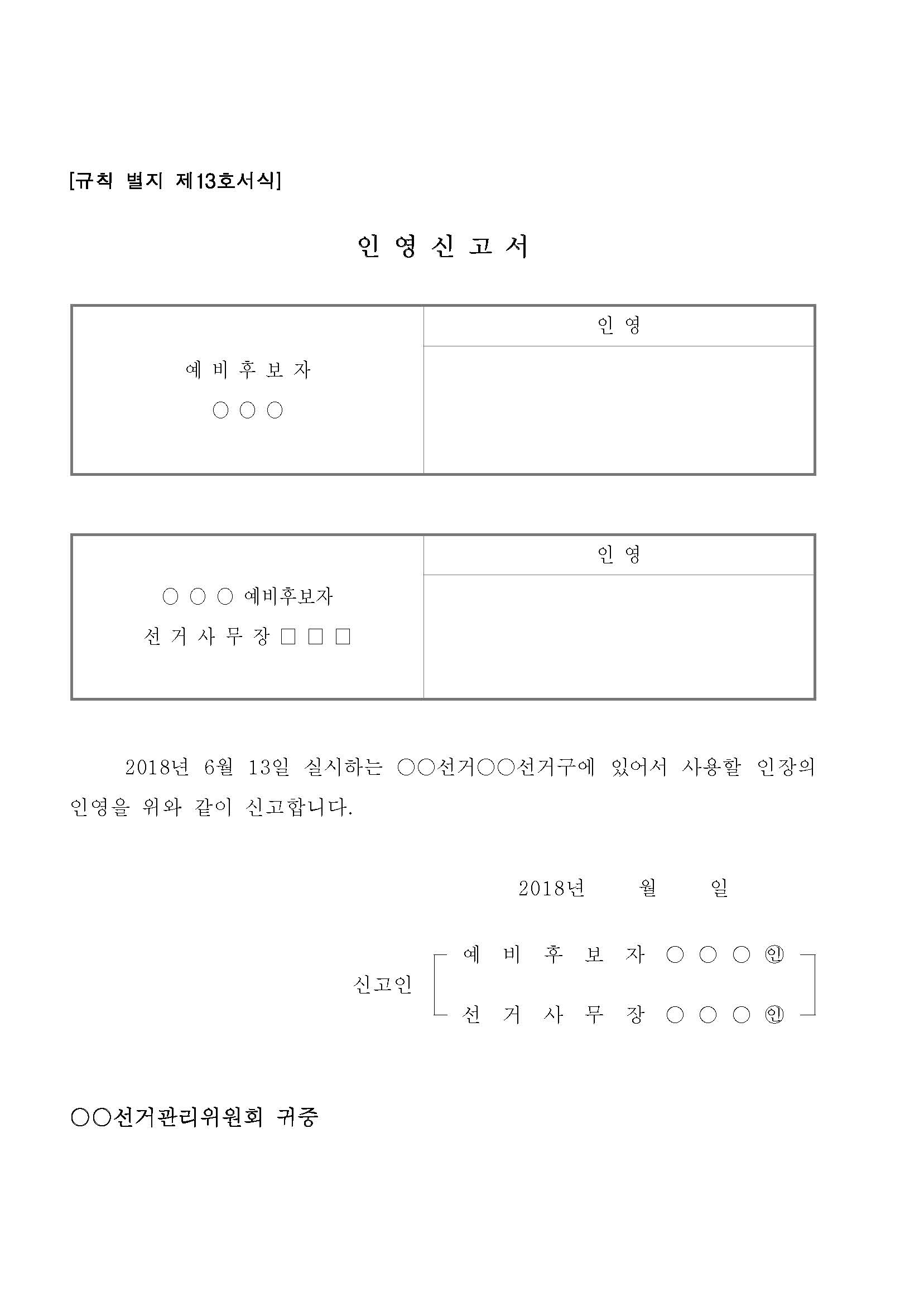 [규칙 별지 제13호서식] 인 영 신 고 서