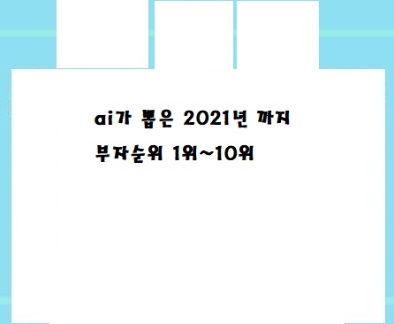  세상부자 순위 1위 ~10위