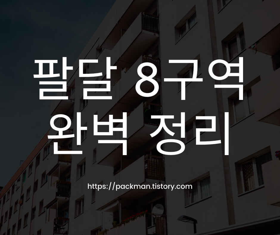  수원 팔달 8구역 청약