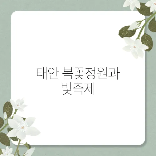 태안 봄꽃정원과 빛축제