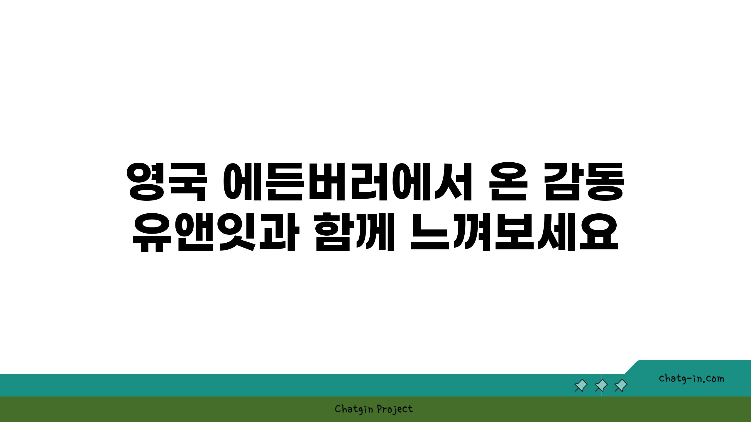 영국 에든버러에서 온 감동 유앤잇과 함께 느껴보세요