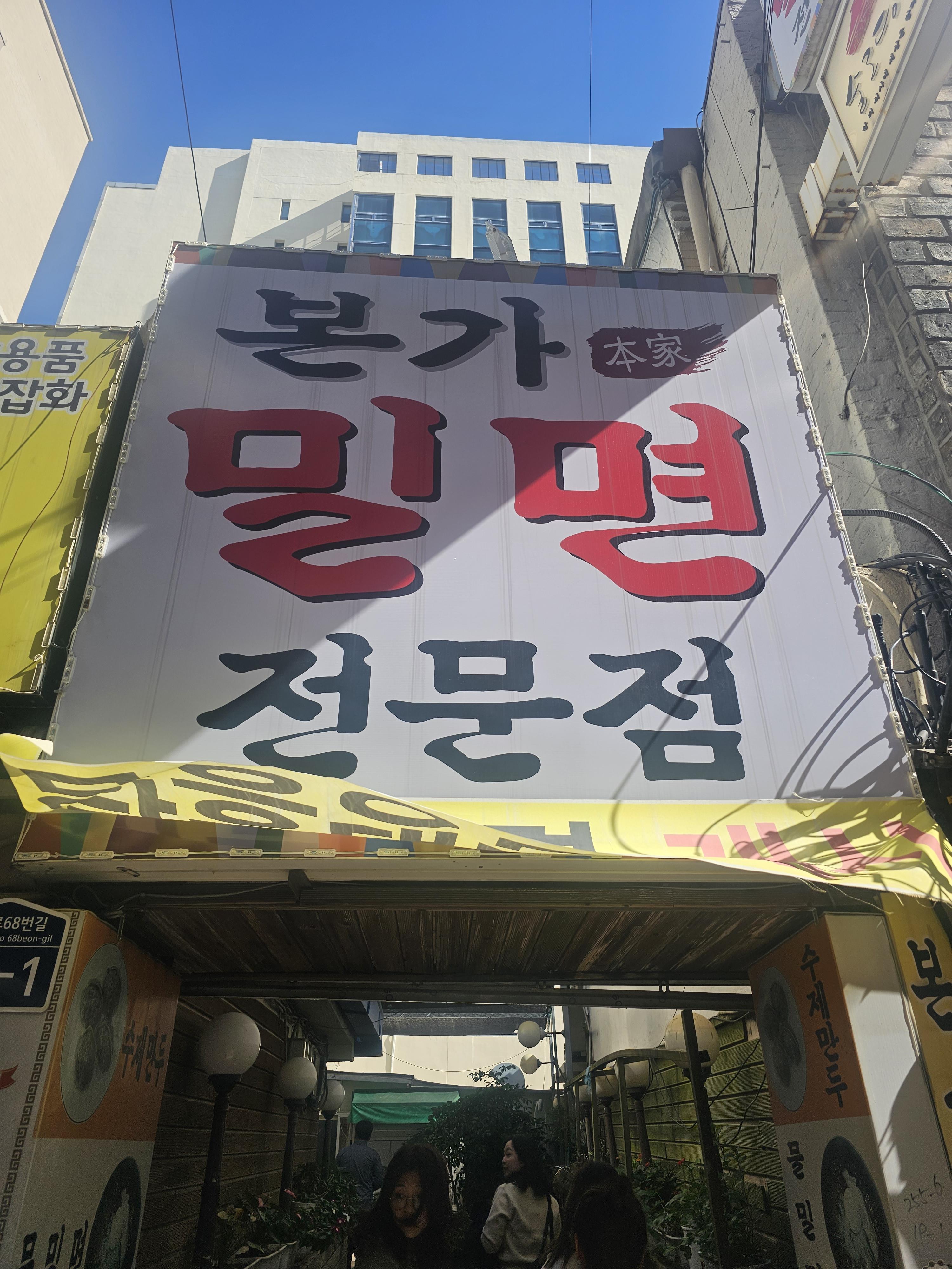 본가밀면_간판