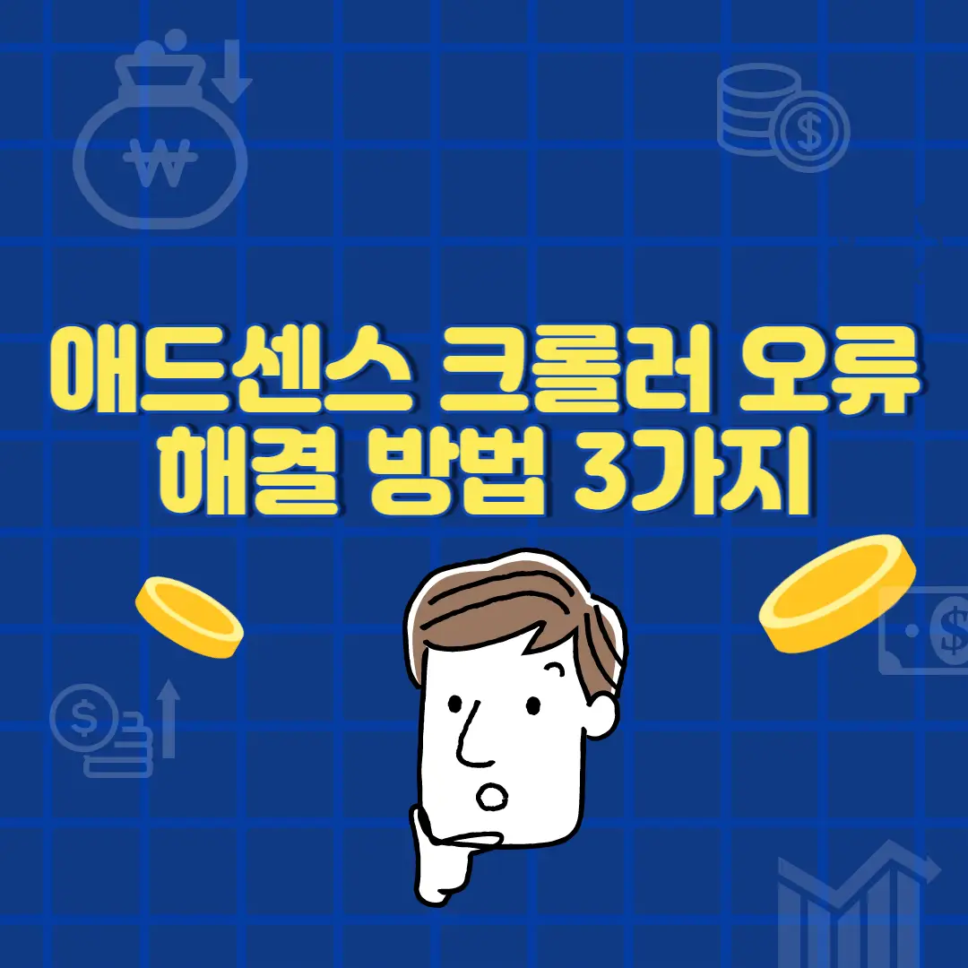 애드센스 크롤러 오류 해결방법 3가지