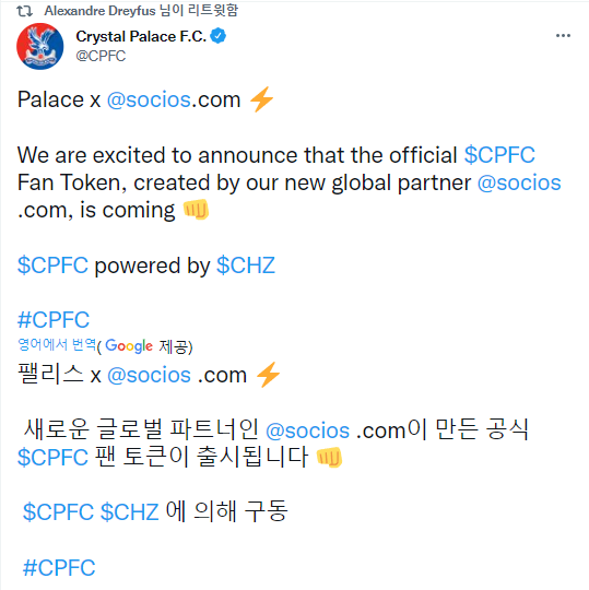 크리스탈 팰리스 칠리즈 파트너쉽 팬 토큰 $CPFC 출시