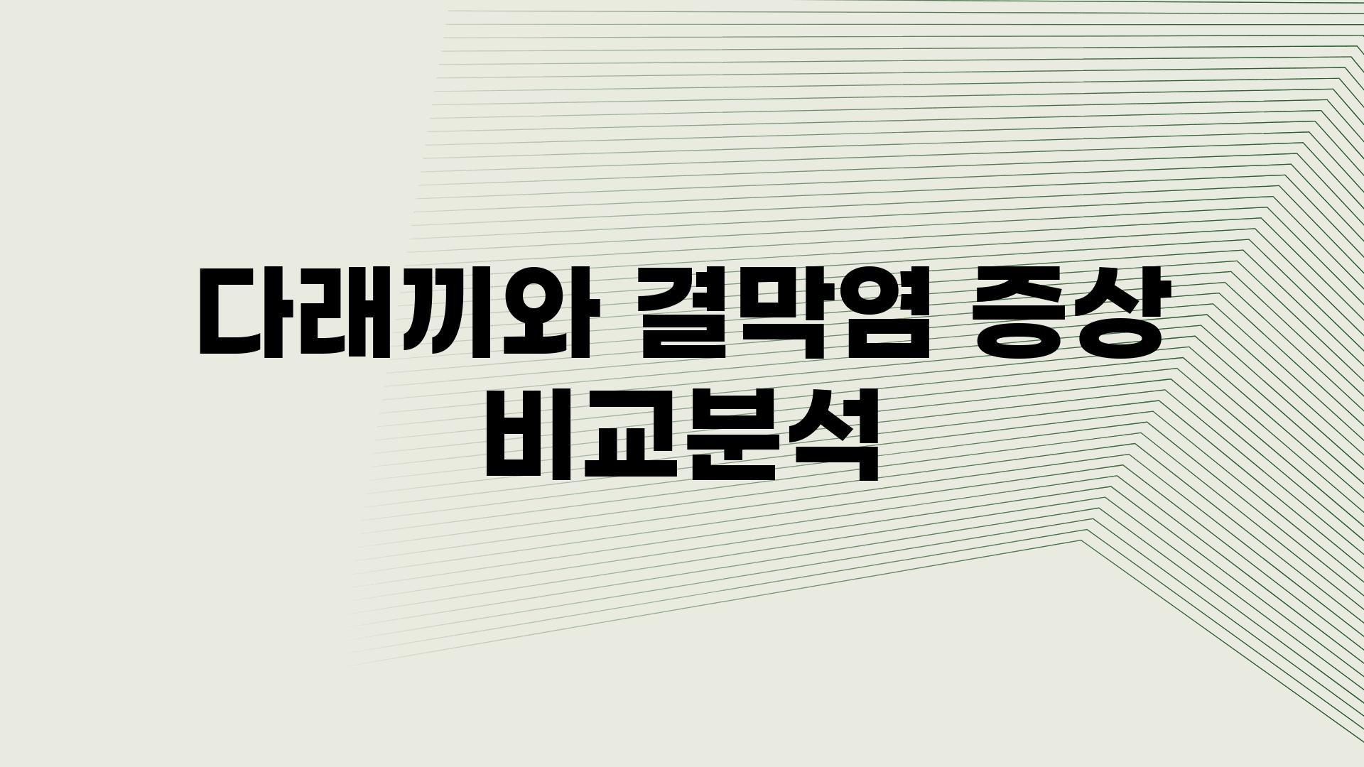 다래끼와 결막염 증상 비교분석