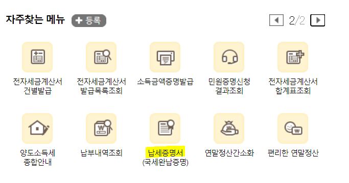  국세완납증명서 발급 방법, 국세완납증명서 인터넷 발급 방법