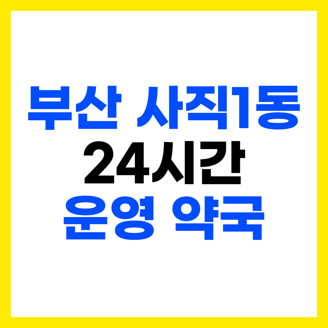 부산 동래구 사직1동 심야 야간 공휴일 24시간 운영 약국 주소 전화번호 영업시