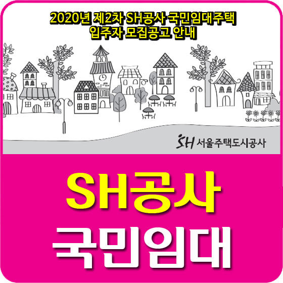  2020년 제2차 SH공사 국민임대주택 입주자 모집공고 안내