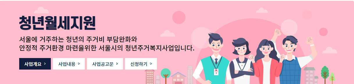  2023년 서울시 청년월세지원 사업  지원대상 신청방법 필요서류 지급일정