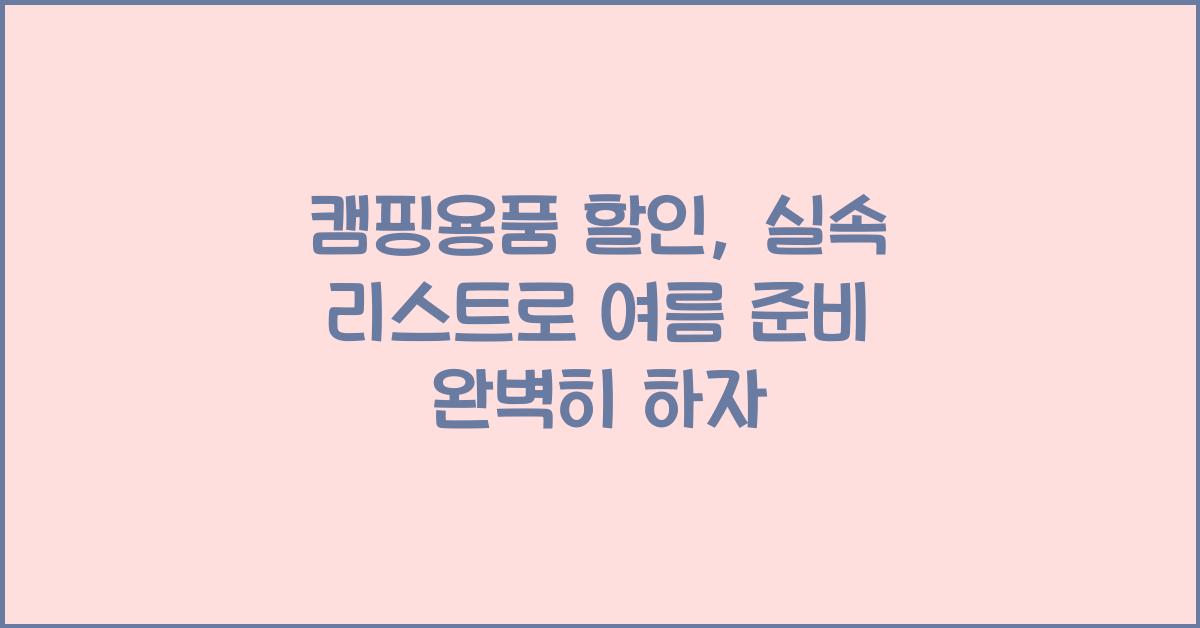 캠핑용품 할인, 실속 리스트