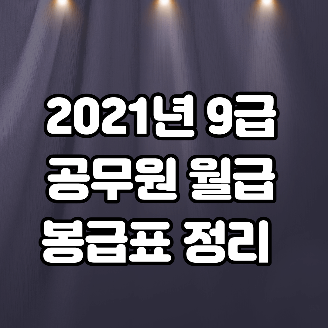 9급 공무원 월급 봉급표