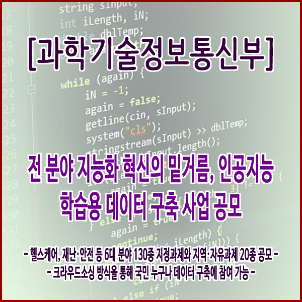  [과학기술정보통신부] 전 분야 지능화 혁신의 밑거름,인공지능 학습용 데이터 구축 사업 공모