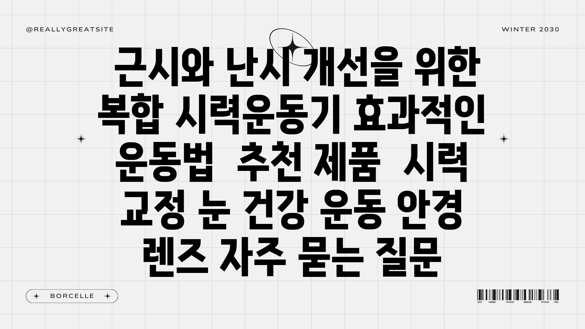  근시와 난시 개선을 위한 복합 시력운동기 효과적인 운동법  추천 제품  시력 교정 눈 건강 운동 안경 렌즈 자주 묻는 질문