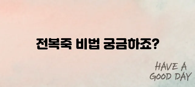 전복죽을 맛있게 끓이는 비법을 알아보세요!