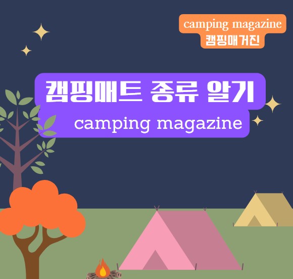  캠핑매트 종류와 추천 알아보기