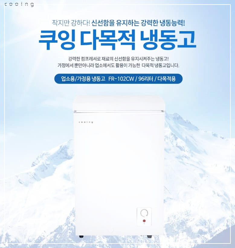  작지만 강하며 신선함을 유지하는 강력한 냉동능력을 가진 쿠잉 다목적 냉동고를 소개합니다.