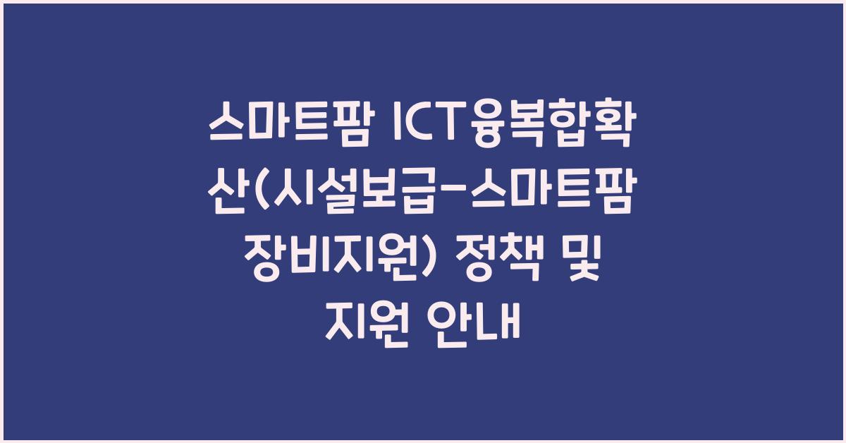 스마트팜 ICT융복합확산(시설보급-스마트팜 장비지원)