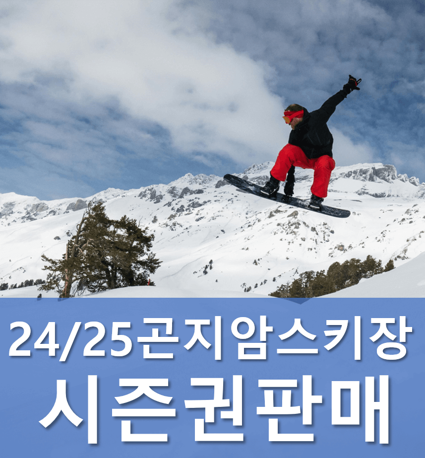 24/25곤지암스키장시즌권구매