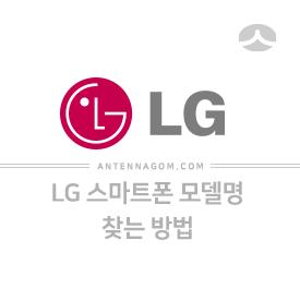 LG 스마트폰 모델명 찾는 방법