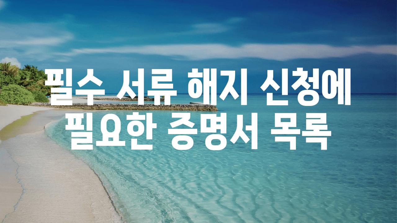 필수 서류 해지 신청에 필요한 증명서 목록