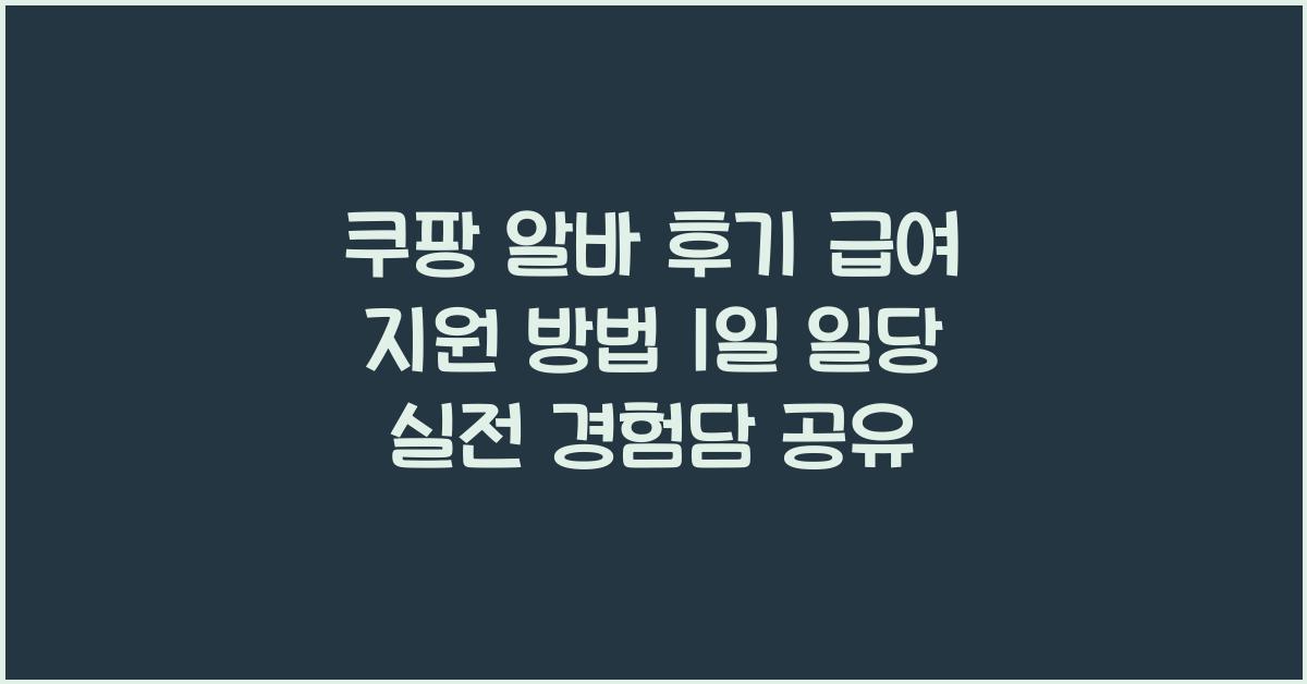 쿠팡 알바 후기 급여 지원 방법 1일 일당 받은 실제 경험담