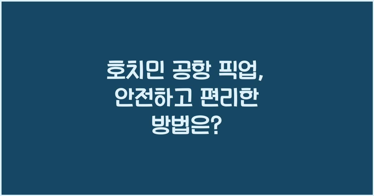 호치민 공항 픽업