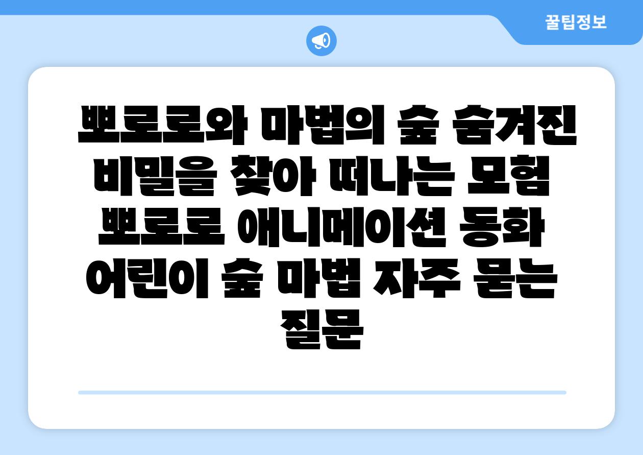 뽀로로와 마법의 숲 숨겨진 비밀을 찾아 떠나는 모험 뽀로로 애니메이션 동화 어린이 숲 마법 자주 묻는 질문