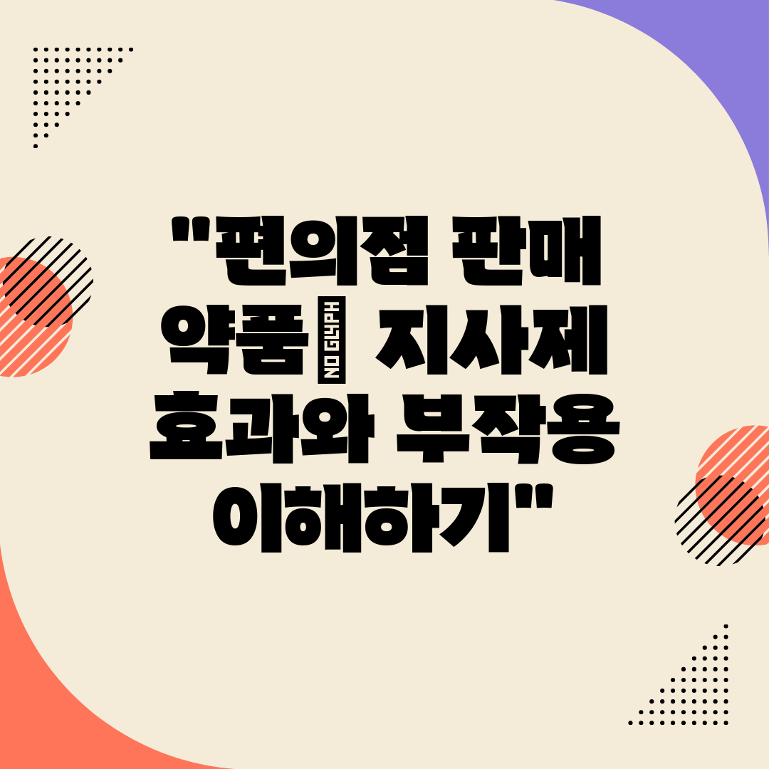 편의점 판매 약품 지사제 효과와 부작용 이해하기