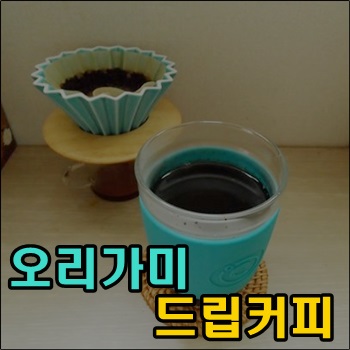  6월 9일 오리가미 드립 커피