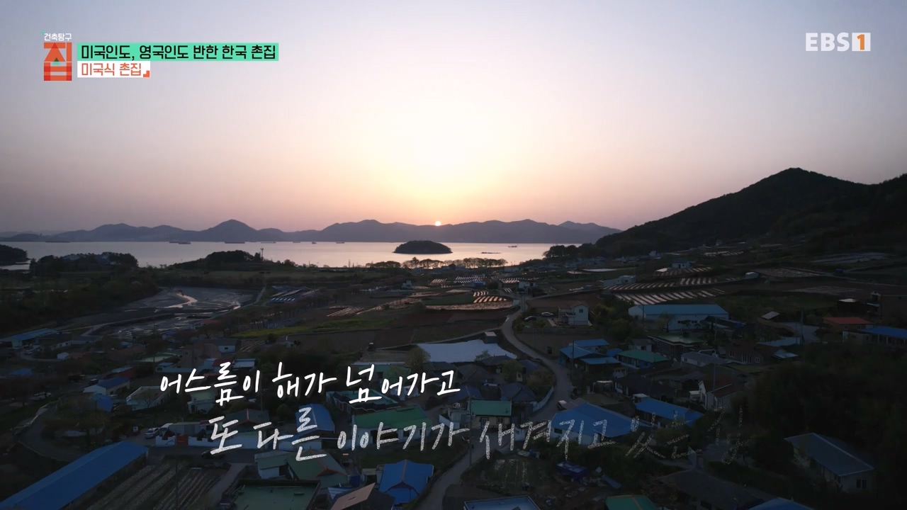 TV - 전 국민의 평생학교 EBS미국인도, 영국인도 반한 한국 촌집.mp4_20230927_181433.913.jpg