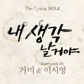  거미 (박지연) 내 생각날 거야 (Narr. 이시영) 듣기/가사/앨범/유튜브/뮤비/반복재생/작곡작사