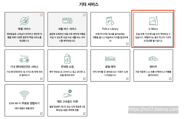 에바항공 기내식 메뉴 확인 이미지